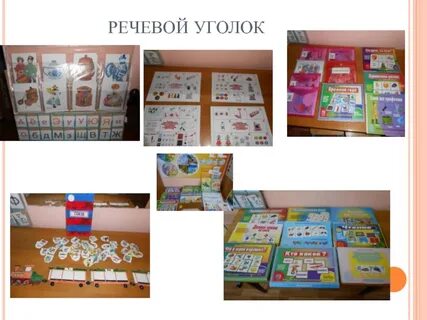 Уголок развития речи старшая