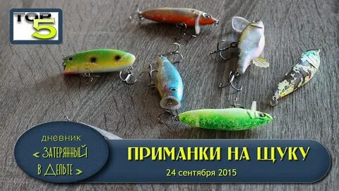Видео приманок на щуку