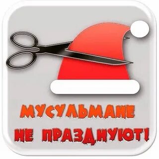 Мусульманам можно праздновать новый