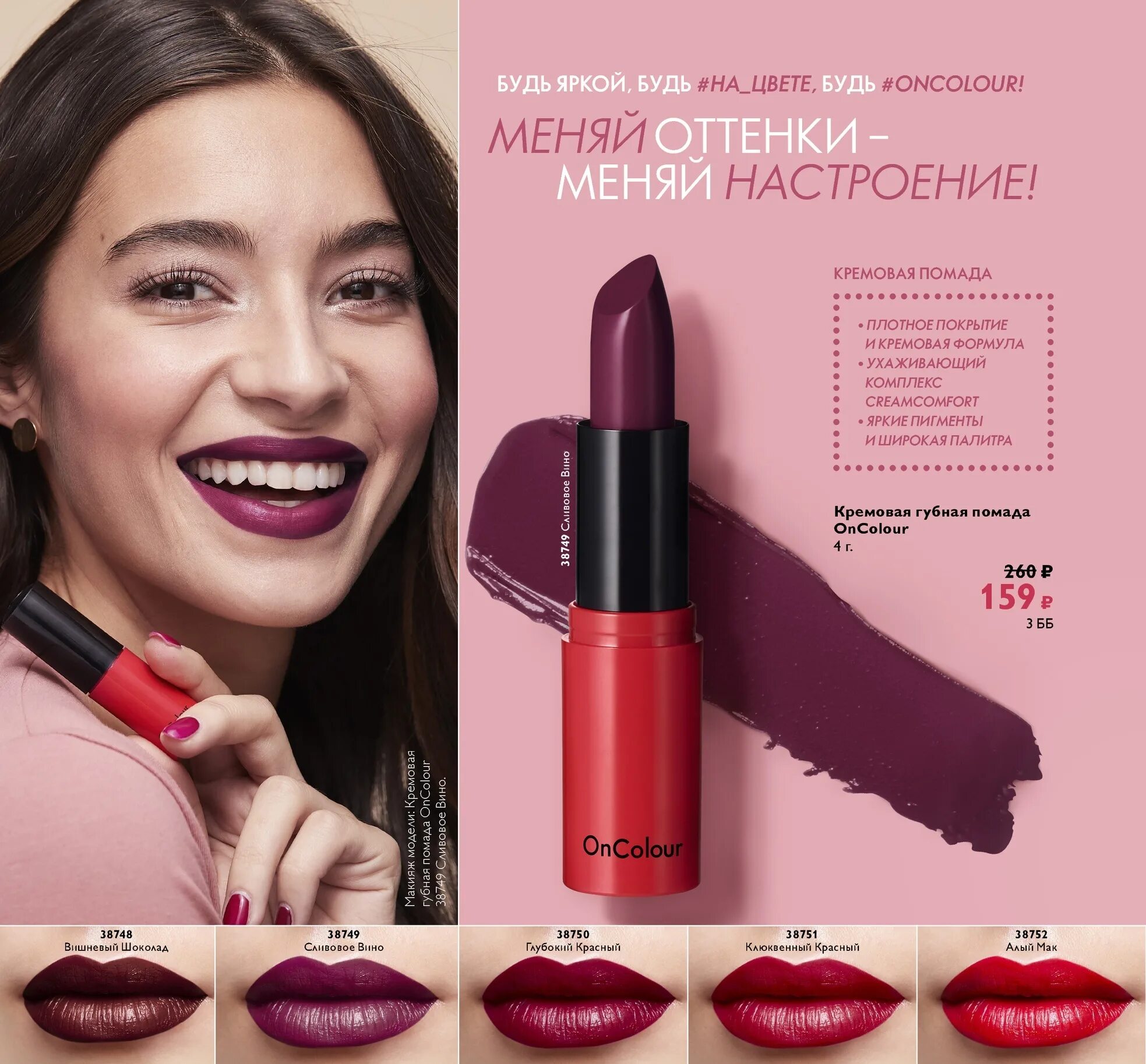 Орифлейм oncolour. Каталог орифлейм губная помада. 38759 помада орифлейм. 39807 орифлейм помада. 38755 орифлейм помада.