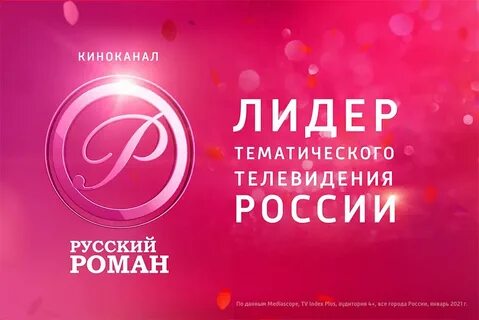 Передачи на канале русском романе пермь