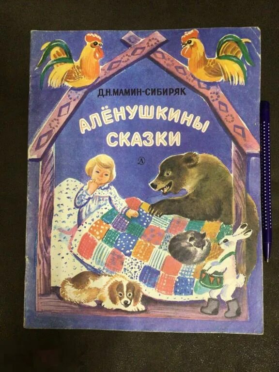 Алёнушкины сказки мамин сибиряк рисунок. "аленушкины сказки". Мамин сибиряк аленушкины сказки. Книга аленушкины сказки. Мамин сибиряк аленушкины слушать.