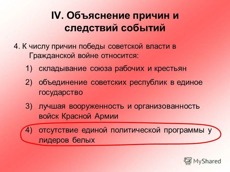 К числу причин Победы Советской власти в гражданской войне относится. Причины Победы красных в войне. Причины Победы советского Союза. А причина по. Еды Советской власти в гражданской войне не относится.