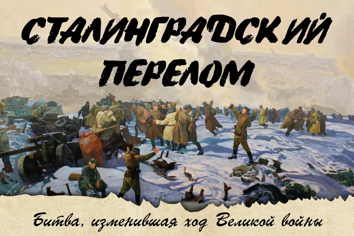 Событие 19 ноября. Битва под Сталинградом 19 ноября. Сталинградская битва 80. 80 Летие Сталинградской битвы. 80 Лет Сталинградской бит.