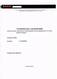 Техническое заключение инженерные сети