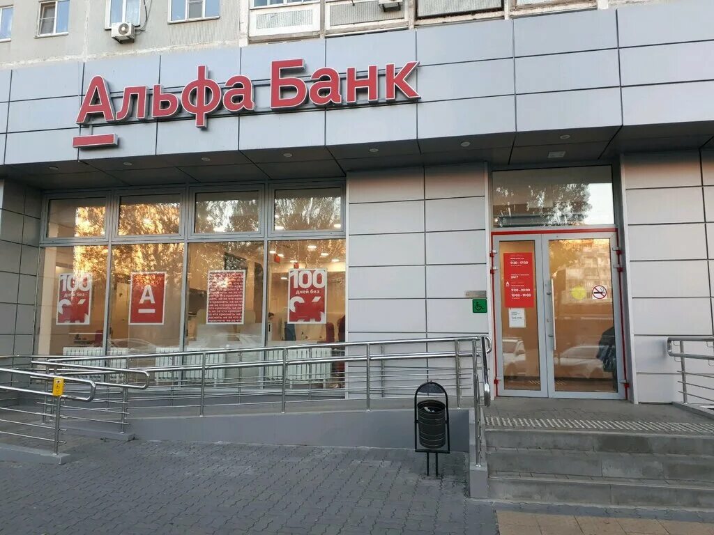 альфа-банк в лобне. альфа банк волгоград николая отрады. альфа-банк, волгоград, улица николая отрады, 6. имени в. альфа про волгоград.