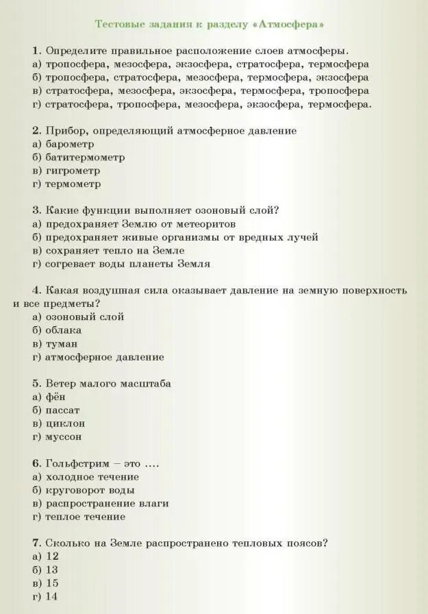 Итоговый тест по теме атмосфера 6 класс. Тест по географии атмосфера. атмосфера тест 6 класс география. тест по географии 6 класс атмосфера. тест на тему атмосфера.