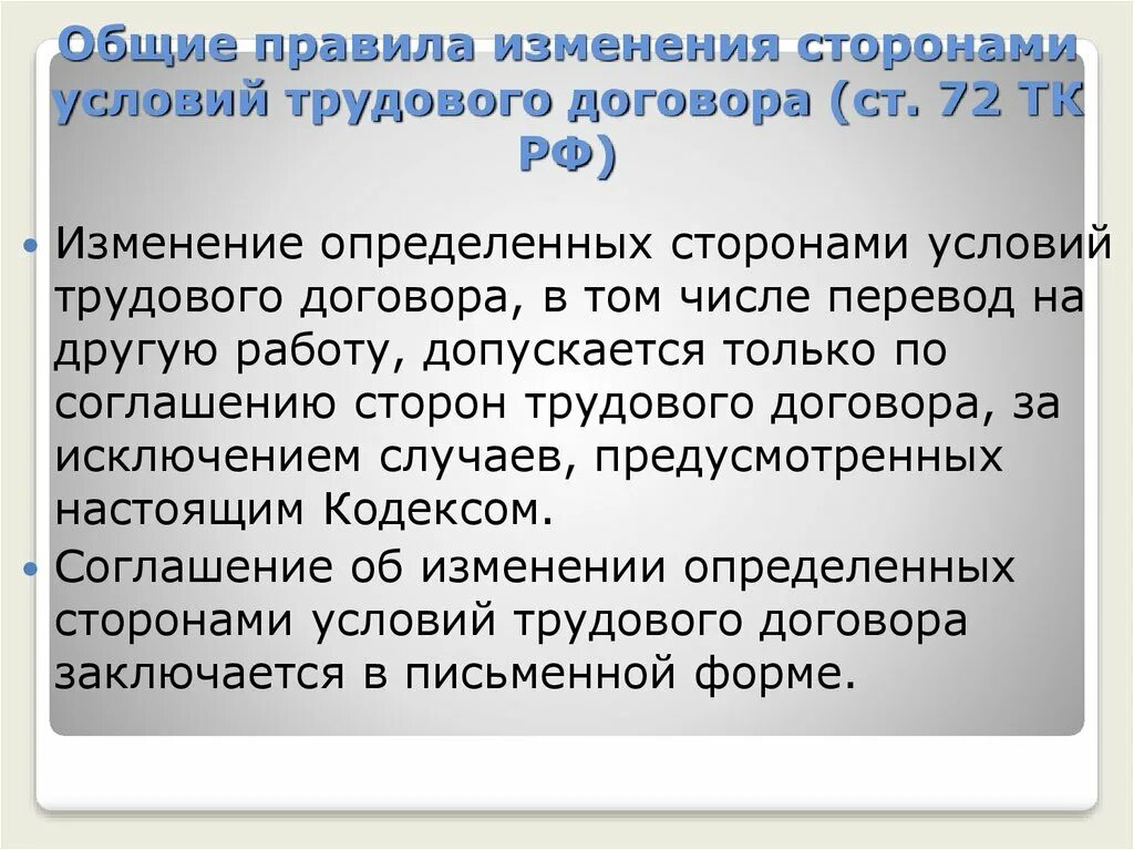 Ст 72 ТК РФ. Изменение условий трудового договора. Изменения определенных условий трудового договора. Правила изменения договора.