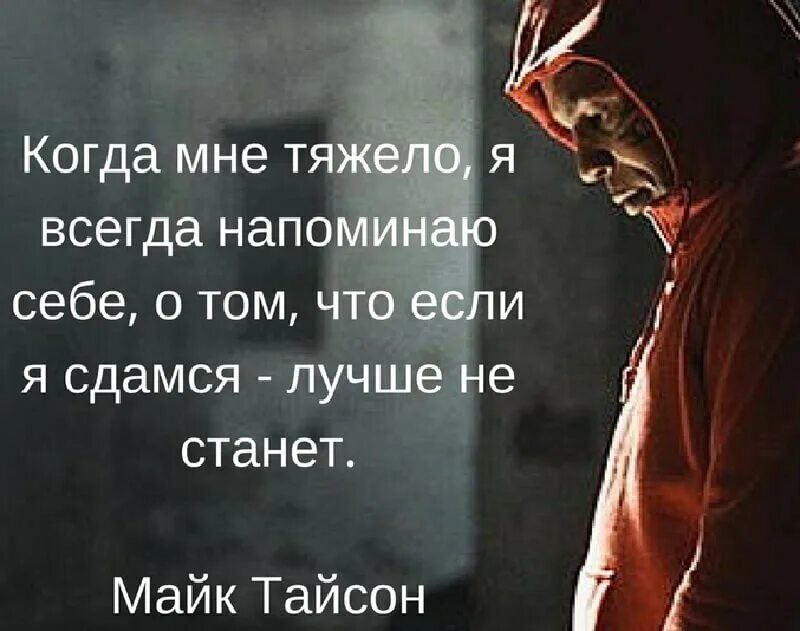 Мне тяжело с тобой не быть. Когда мне тяжело я всегда напоминаю себе о том. крутые высказывания. самые крутые высказывания. мощные цитаты.