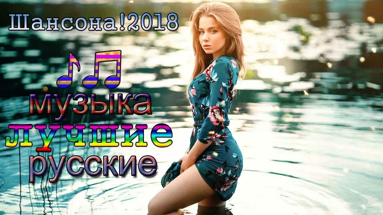 Новинки песен 2018 году. Шансон 2018. Песни 2018 русские. Самые лучшие песни. Песни 2018 года популярные зарубежные.