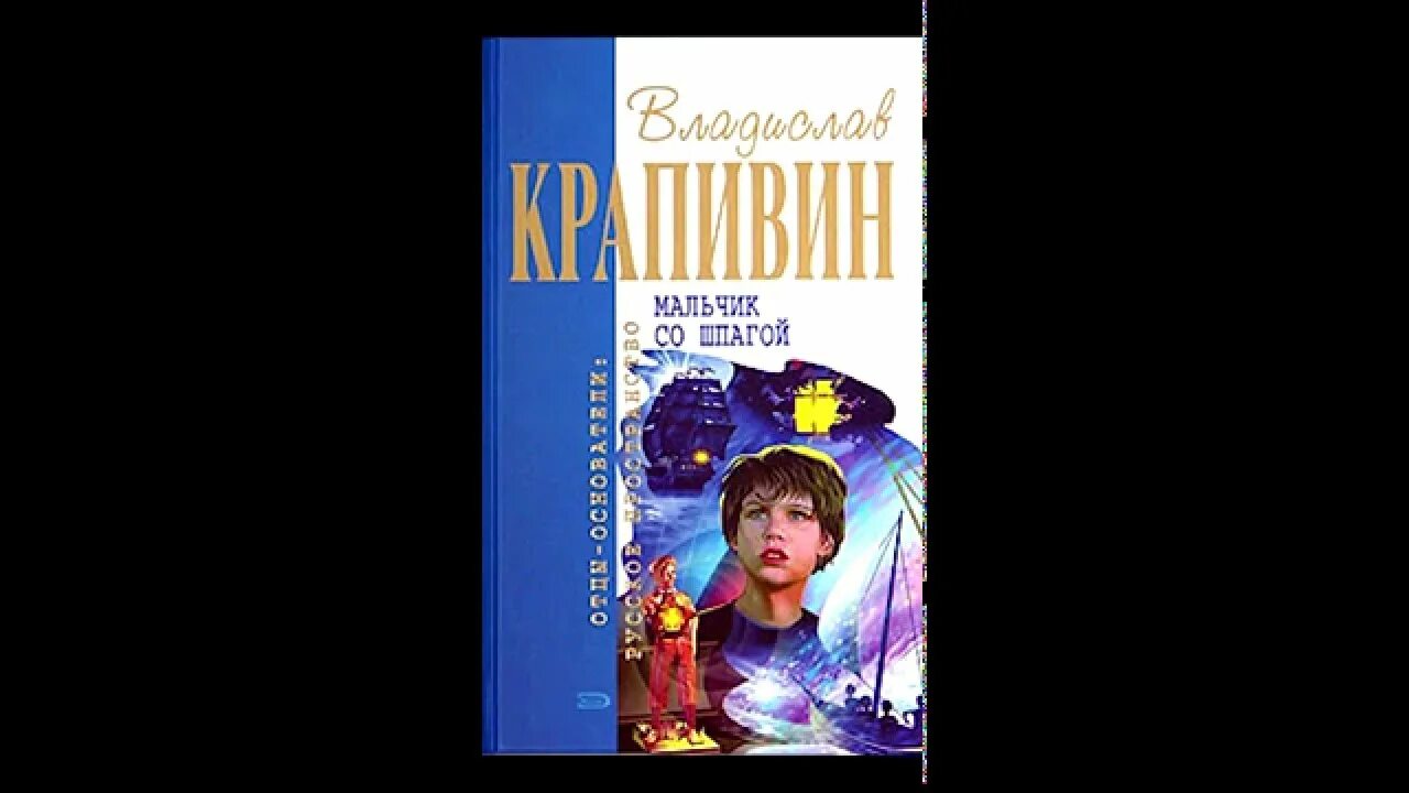 Мальчик со шпагой аудиокнига. Мальчик со шпагой иллюстрации к книге. Рассказ крапивина мальчик со шпагой. Мальчик шпагой аудиокнига. Мальчик шпагой аудиокнига.