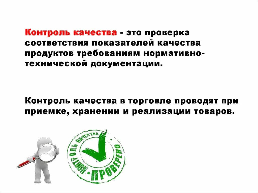 Осуществлено контроль качество продукции. Контроль качества. контроль качества продукции. контроль качества пищевых продуктов. контроль за качеством товаров.
