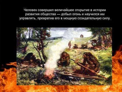 Огонь в истории человечества презентация