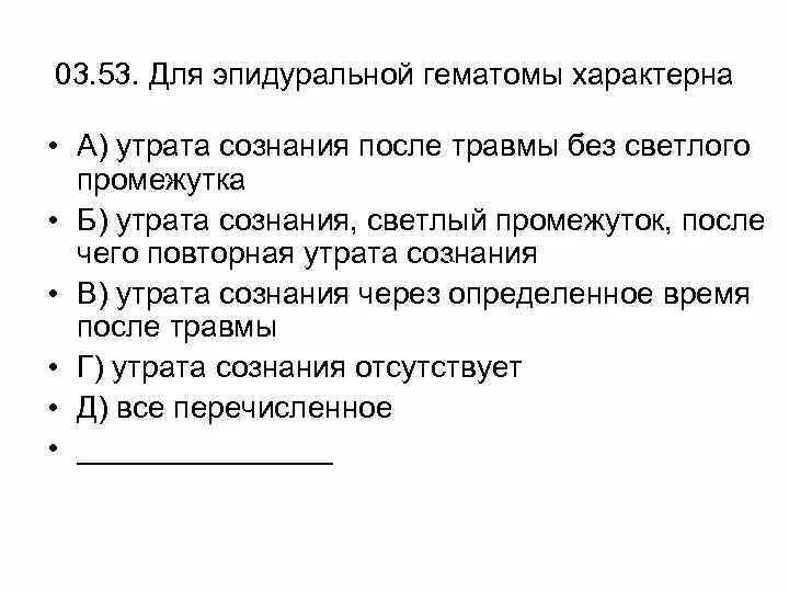 Для эпидуральной гематомы характерны тест. Очаговые симптомы эпидуральных гематом. Причины эпидуральной гематомы. Для эпидуральной гематомы характерны симптомы.