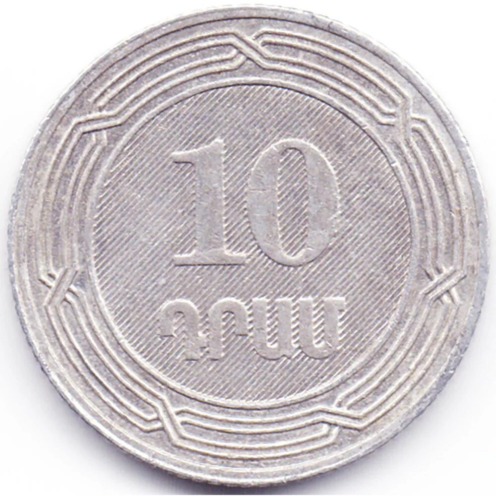 Арм рубли. Монета Армении 10. Армения, 10 драмов (2004 г.). Монета 10 драм 2004г Армения. Монеты Армении 2004.