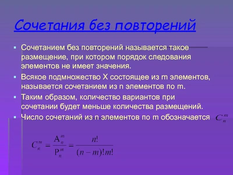 Формула сочетания вероятностей. Как посчитать число комбинаций. Сочетания с повторениями примеры. Формула расчета комбинаций без повторений. Сочетания и число сочетаний формула числа сочетаний.