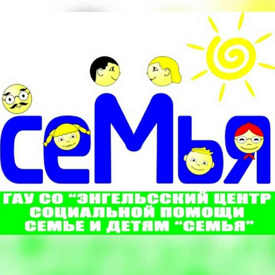 Центр семья энгельс брянская 8. Гау со энгельсский центр социальной помощи семье и детям семья. эмблема центра семьи. день семьи 15 мая эмблема на прозрачном фоне. центр семья энгельс.