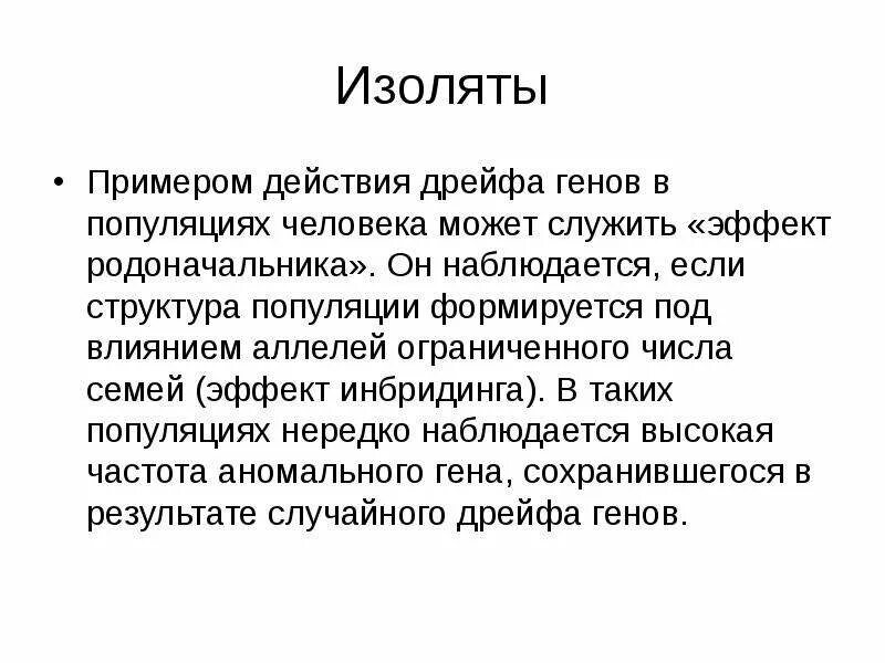 Особенности генофондов изолятов. Дрейф генов в изолятах. Изоляты человека примеры. Изоляты биология примеры.