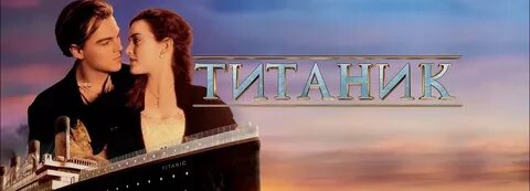 Слушать песню последний титаник