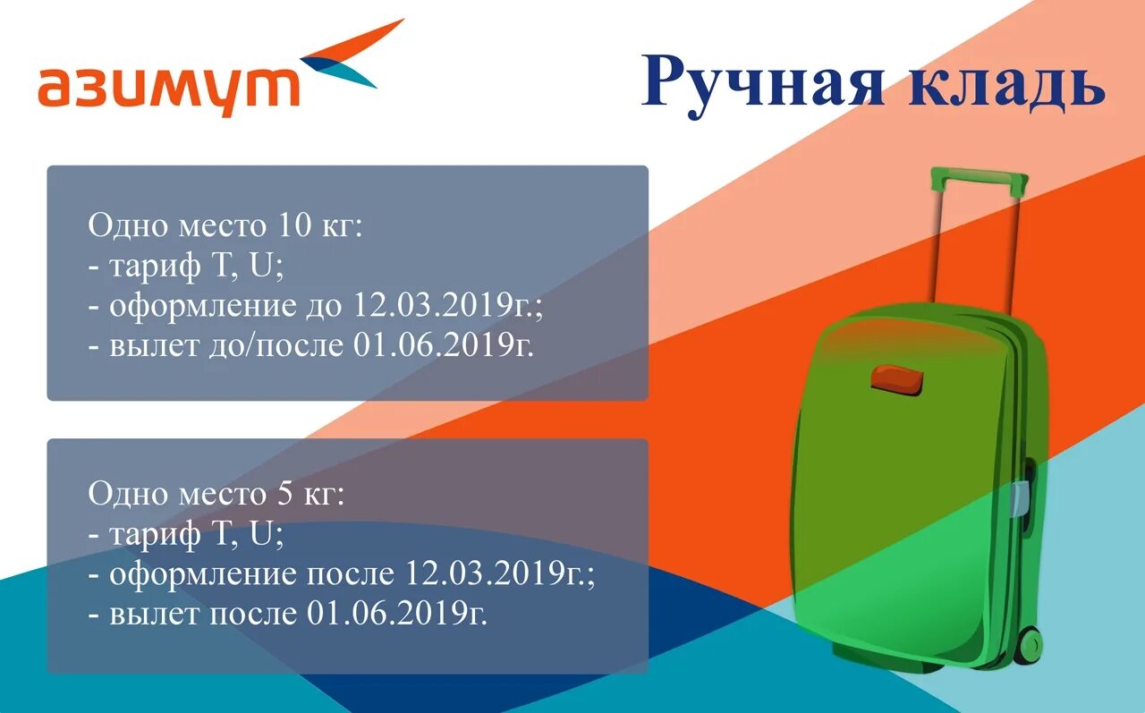 Весы можно в ручную кладь. Азимут габариты ручной клади 5 кг. Азимут ручная кладь 2023. Азимут ручная кладь габариты 2022. Азимут ручная кладь 2022.