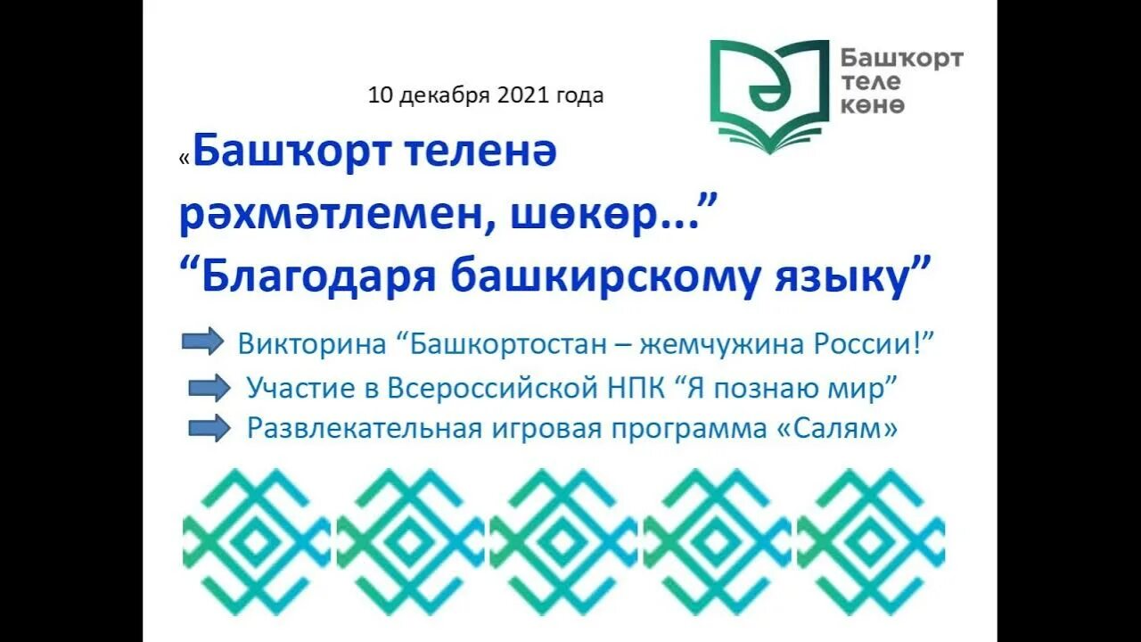 Час по башкирски