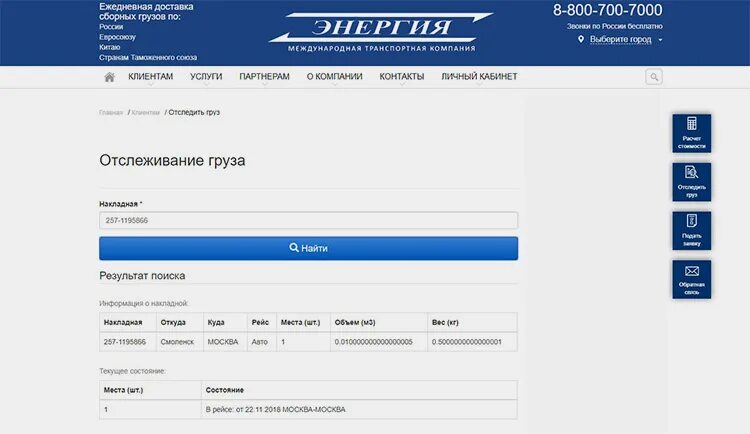 Энергия транспортная компания накладной отслеживание. ТК энергия отслеживание груза. Отслеживание посылок энергия. Отследить посылку транспортной компании энергия.
