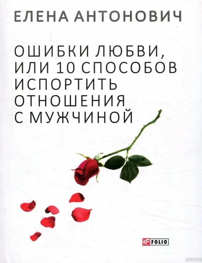 Книги про ошибки. Ошибка любви. 10 Способов испортить отношения. Ошибочная любовь. Ошибаться в любви.