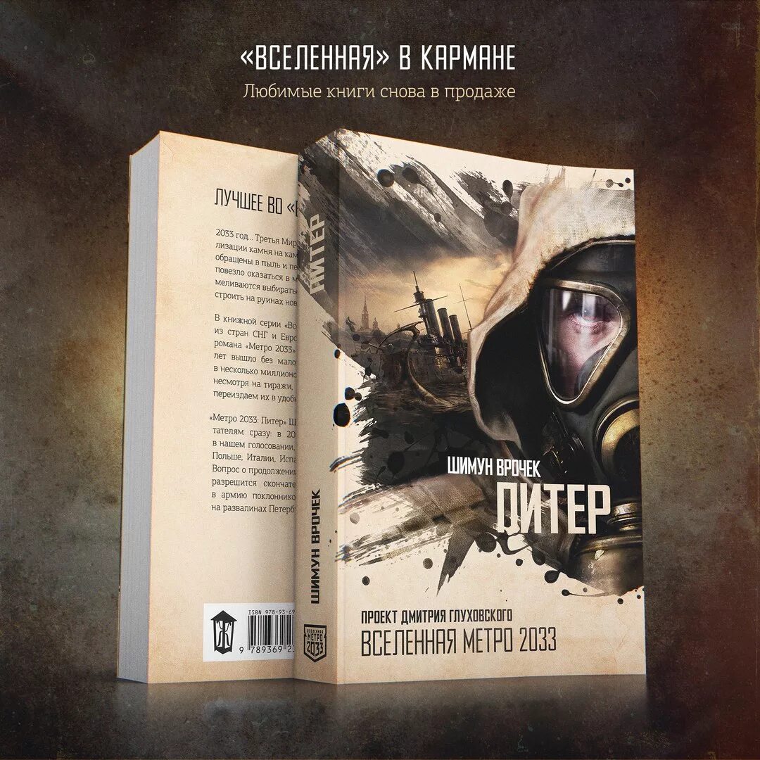 Метро 2033 книга полностью. Метро 2033 Питер Шимун Врочек. Метро 2033 : Питер 2 Врочек Шимун. Вселенная метро 2033 Шимун Врочек. Метро 2033: Питер Шимун Врочек книга.