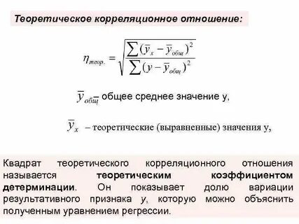 Корреляционное отношение