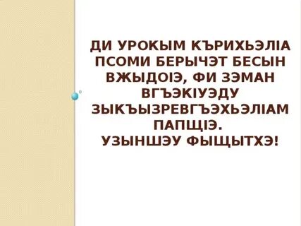Къэбнэщ1ар къэбылу тхьэм п1их