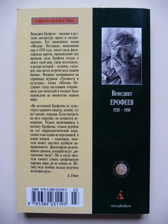 Ерофеев трофимов читать. Венедикт Ерофеев (1938-1990), «Москва – Петушки». Венедикт Ерофеев Москва-Петушки 1988 год. Венедикт Ерофеев, Москва-Петушки, 2000г.. Венедикт Ерофеев Москва-Петушки книга первое издание.