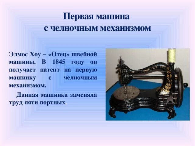 История швейной машины кратко. История создания швейной машинки. история возникновения швейной машины. первая швейная машинка. рассказ о швейной машинке.