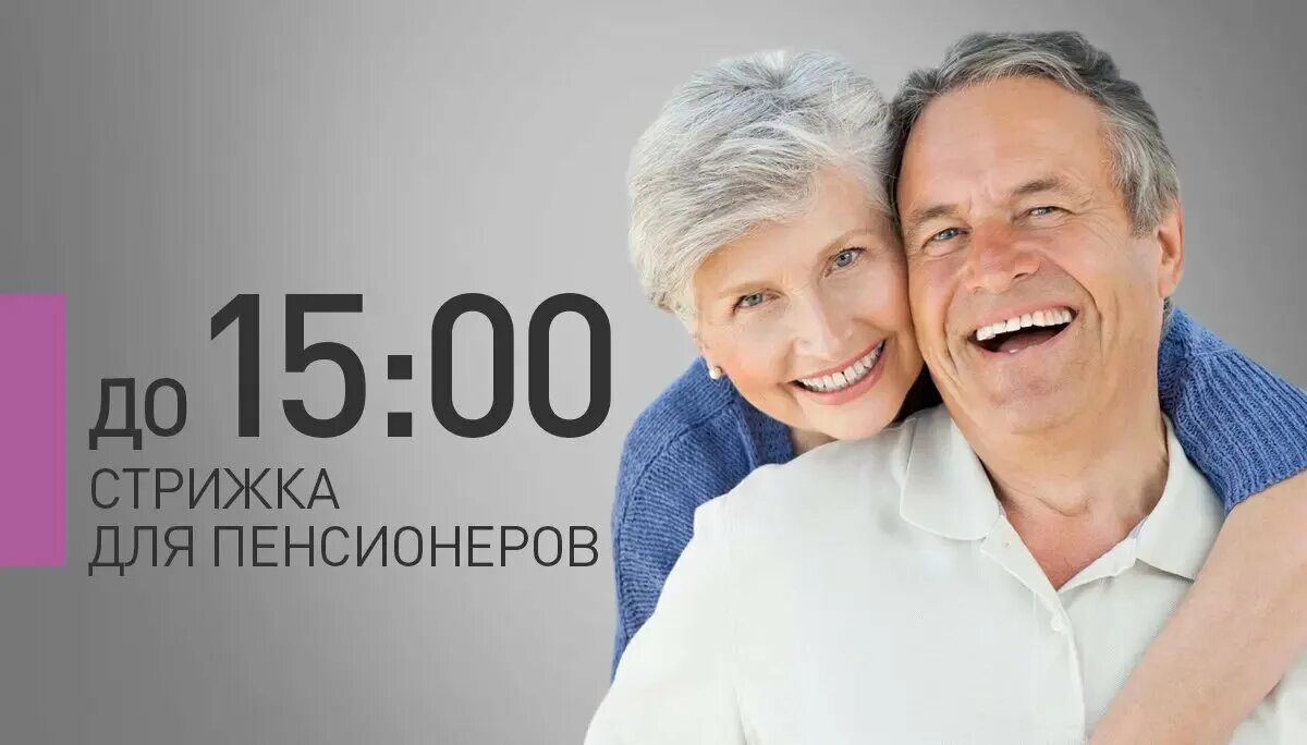 Пенсионеры улыбаются. Стрижки для пенсионеров. Акция стрижка пенсионерам. Акция для пенсионеров. Пожилые люди.