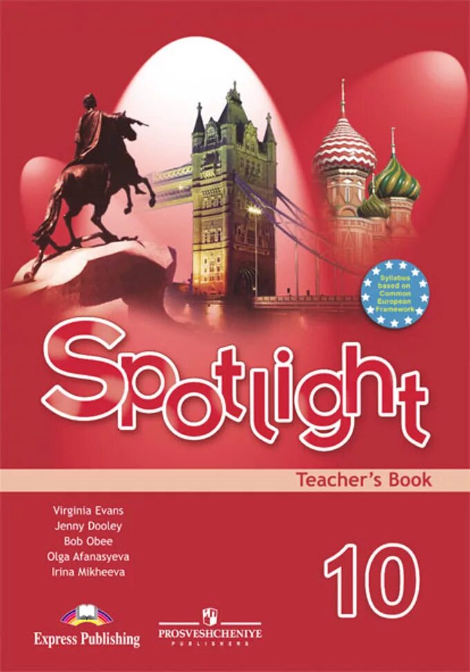 Английский язык Spotlight книга для учителя 10 класс. Английский в фокусе teachers book 10 класс. УМК английский в фокусе Spotlight 8. УМК английский в фокусе 11 класс. Английский в фокусе 10 класс рабочая