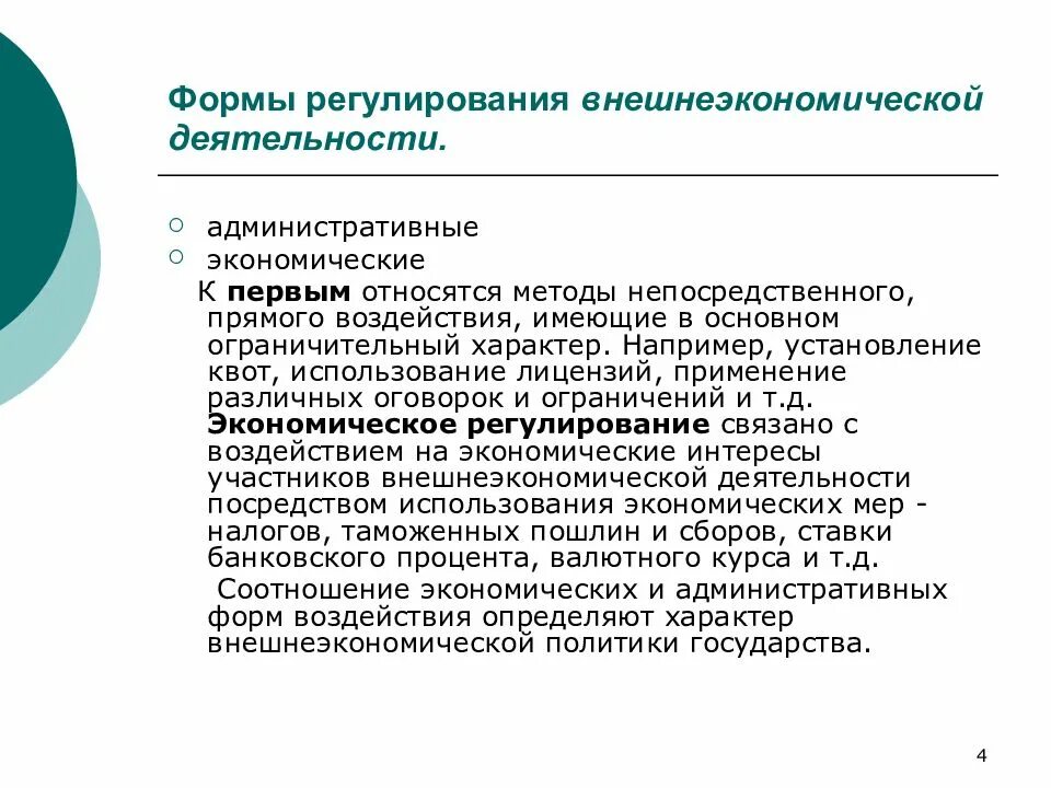 Регулирование внешнеэкономической деятельности. Методы регулирования внешнеторговой деятельности. Формы регулирования ВЭД. Государственное регулирование внешнеэкономической деятельности.