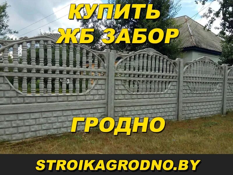 Покрасить бетонный забор в Гродно. Заборы в Гродно. Купить бетонный забор в Гродно. Заборы в Гродно фото и цены.