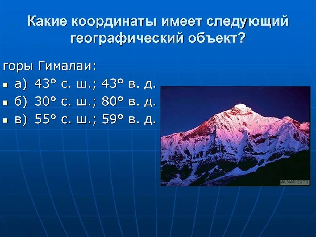 Координаты 45 с ш 42 в д. Географические координаты горы Гималаи. Кардинатыгоры Гималаи. Координаты гор Гималаи. Координаты горы Гималаи.