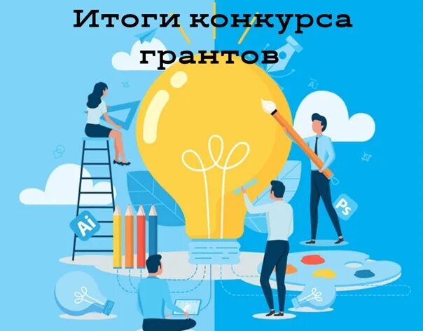 Результат конкурса человек. Есть идея конкурс. Идеи для конкурсов. Итоги конкурса вектор. Молодежная образовательная Графика.