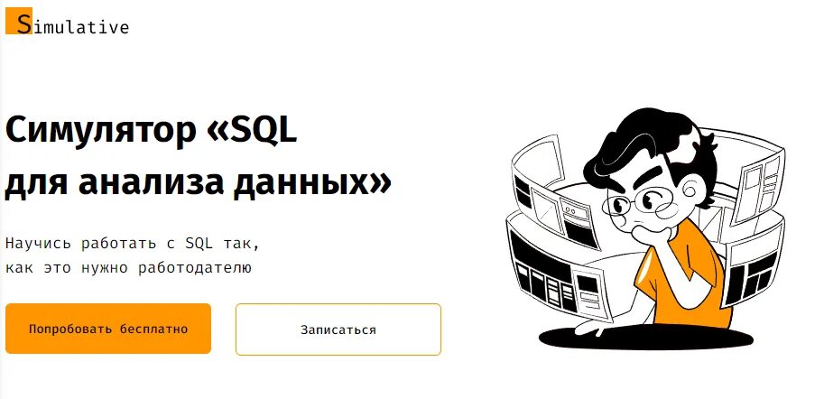 Simulative. SQL для работы с данными и аналитики. Симулятор «SQL для анализа данных» (2022). Практикум программирования.