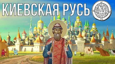 Вся история киевской руси