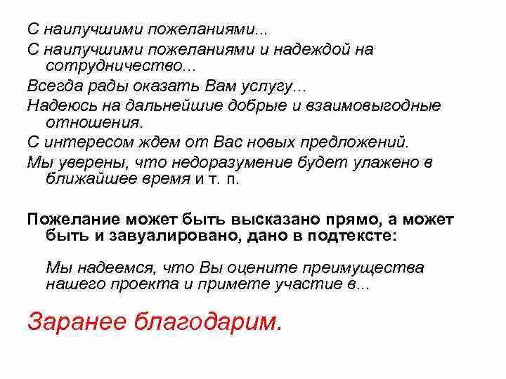 Что пожелать в письме. С наилучшими пожеланиями с надеждой на сотрудничество. Письмо с пожеланиями. С наилучшими пожеланиями в письме. С наилучшими пожеланиями деловое письмо.