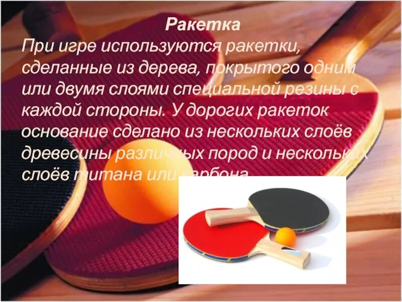 Задача настольного тенниса. Рассказ про настольный теннис. Настольный теннис презентация. Доклад на тему настольный теннис. Проект по настольному теннису.