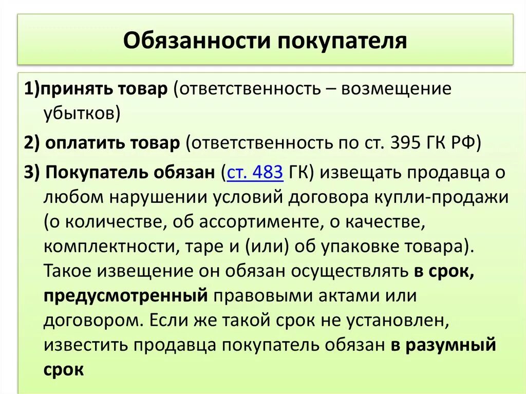 Обязанности покупателя. Обязательства покупателя. Ответственность сторон гк рф