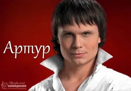 Слушать артура все песни подряд