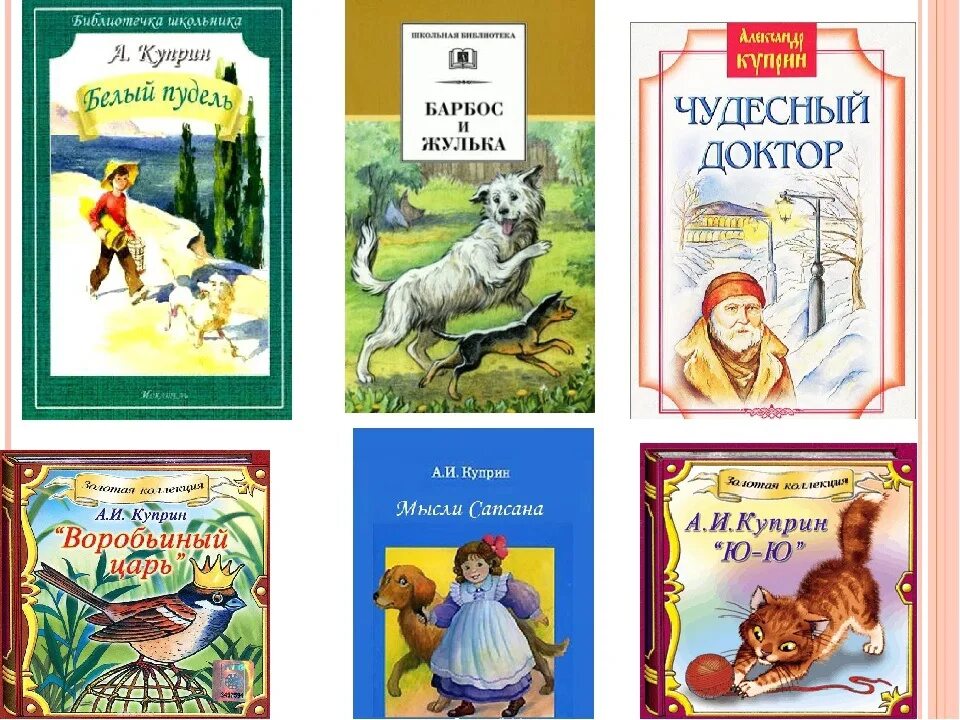 Известные произведения рассказ. Куприн книги для детей 4 класс. Куприн произведения список для детей.
