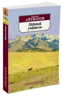 Шыңғыс айтматов алғашқы ұстаз повесі