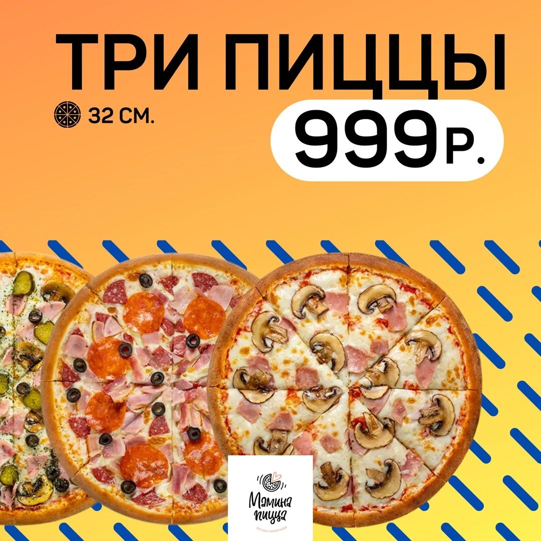 Достоевский 3 пиццы. Три пиццы за 999. мамина пицца. мамина пицца томск. пицца 32.