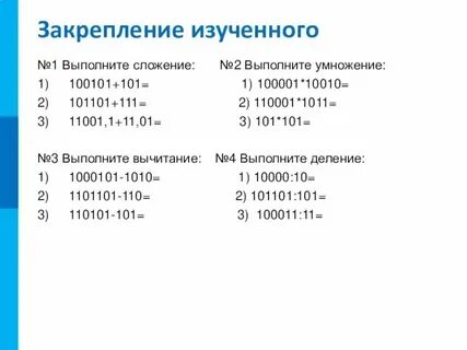 Установите соответствие 101 1 1010 101