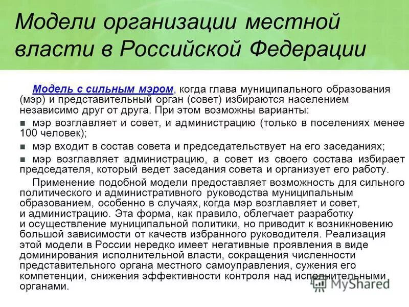 структура органов гос власти рф схема. модели организации муниципальной власти. основные модели организации муниципальной власти. основы организации государственной власти и мсу. модели федерации.