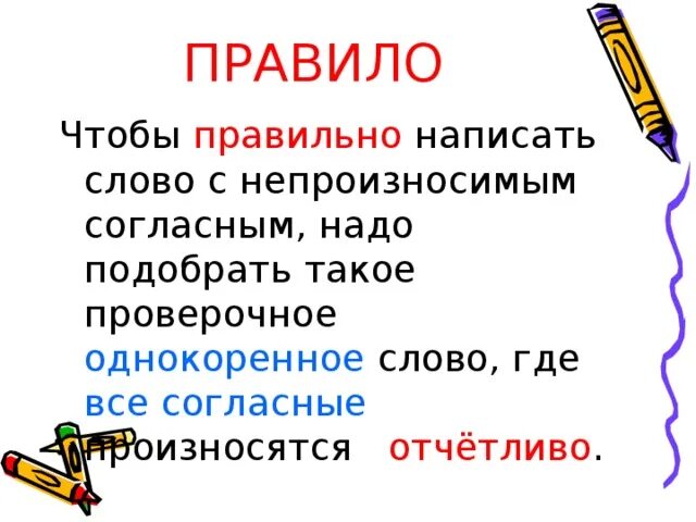 Бессловесный проверочное. Правило с непроизносимыми согласными. Правило правописания слов с непроизносимыми согласными. Правописание слов с непроизносимыми согласными в корне правило. Слова с непроизносимыми СОГ.